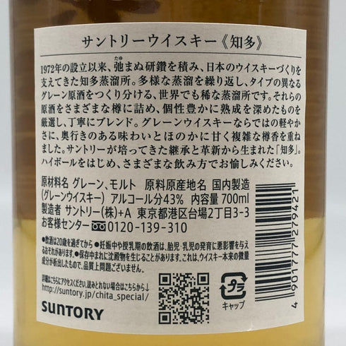 東京都限定◆サントリー 知多 シングルグレーン 700ml 43% SUNTORY CHITA 【U1】