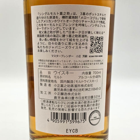 東京都限定◆嘉之助 シングルモルト 48% 700ml KANOSUKE 【C2】