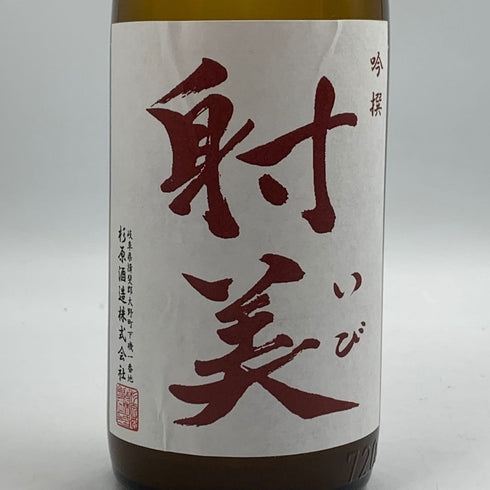 射美 吟撰 槽場無濾過生原酒 720ml 17% 2025年12月 日本酒 - 吟醸酒【C2】