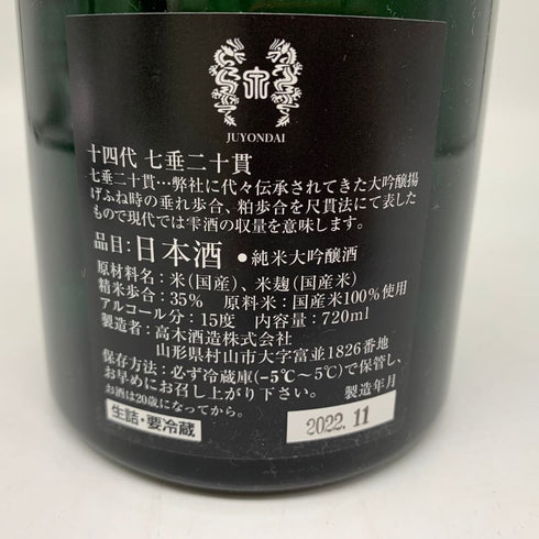 高木酒造 十四代 七垂二十貫 720ml 15% 2022年11月 JUYONDAI 日本酒- 純米大吟醸酒【U4】