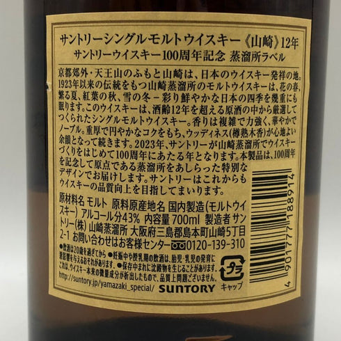 東京都限定◆サントリー 山崎 12年 100周年記念 蒸溜所ラベル シングルモルト 700ml 43% Suntory YAMAZAKI 【C2】