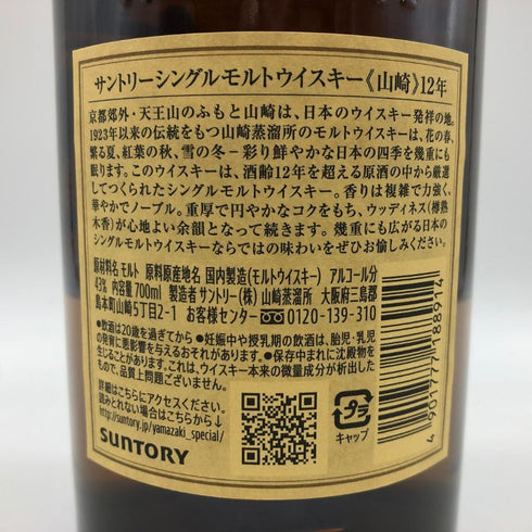 東京都限定◆サントリー 山崎 12年 シングルモルト 700ml 43% SUNTORY YAMAZAKI SINGLE MALT ホログラムシール付き 【D3】