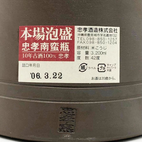 本場泡盛 忠孝 南蛮瓶 10年 3200ml 42% 2006年3月 CYUKOU 泡盛【N4】