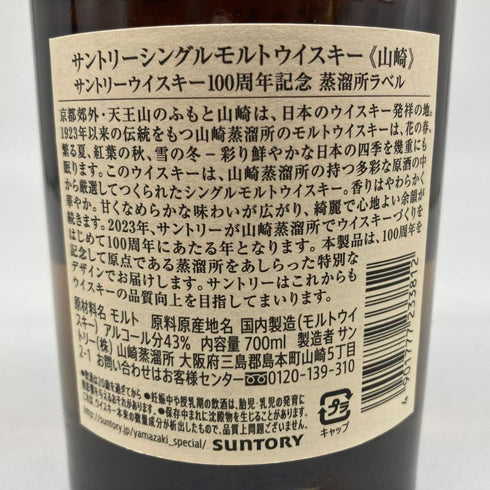 東京都限定◆サントリー 山崎 シングルモルト NV 100周年記念 蒸留所ラベル 700ml 43% SUNTORY 【M4】