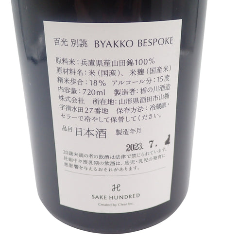 百光 別誂 720ml 15.7% 2023年7月 SAKE HUNDRED 日本酒- 純米酒【F】