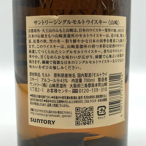 東京都限定◆サントリー 山崎 シングルモルト NV 700ml 43% SUNTORY YAMAZAKI 【O1】