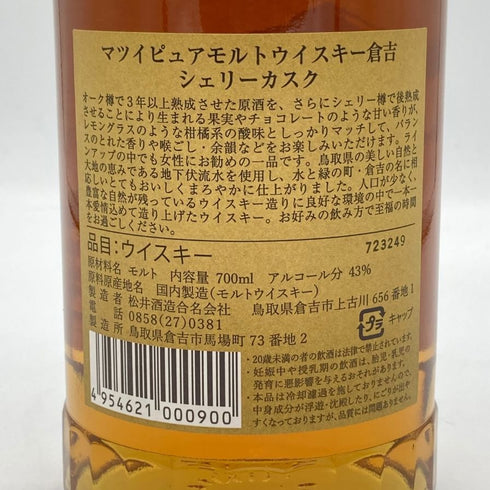 東京都限定◆マツイ 倉吉 ピュアモルト シェリーカスク 700ml 【P】