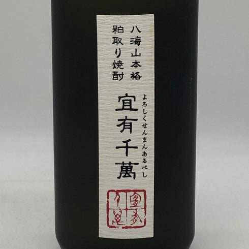 八海醸造 八海山 本格粕取り焼酎 宜有千萬 3年貯蔵 40% 720ml 製造08.05 米焼酎【N1】