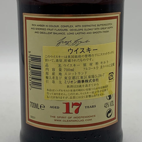 グレンファークラス 17年 700ml GLENFARCLAS スコッチウイスキー【J0】