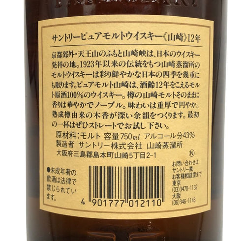 東京都限定◆サントリー 山崎 12年 ピュアモルト 響マーク 750ml 43% SUNTORY PURE MALT YAMAZAKI 【G3】