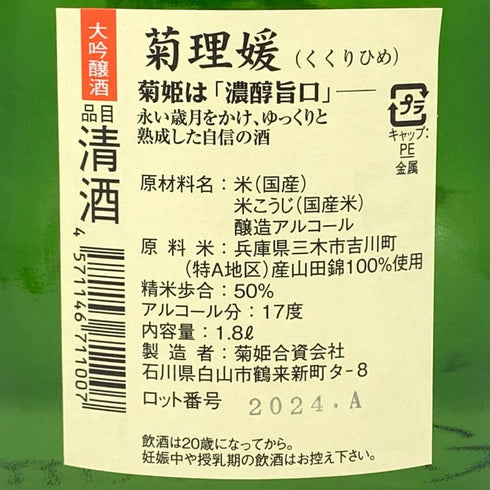 菊姫酒造 菊姫 菊理媛 1800ml 17% 2024年 日本酒 - 大吟醸酒【H4】