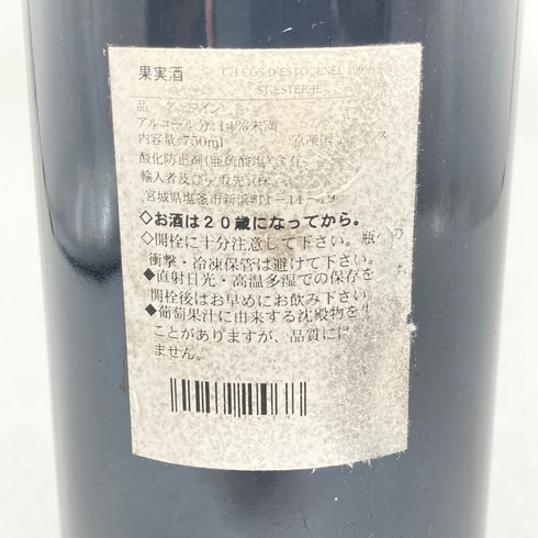 シャトー コス デストゥルネル 1998 12.5% 750ml CHATEAU COS D'ESTOURNEL ボルドーワイン【P2】