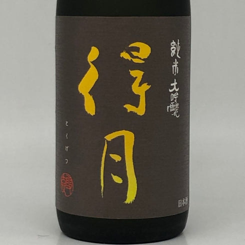 朝日酒造 得月 純米大吟醸 720ml 15% 2024年9月 日本酒- 純米大吟醸酒【A】