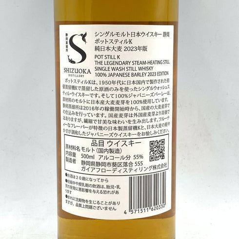 東京都限定◆ガイアフロー 静岡 ポットスティル K 純日本大麦 2023年版 500ml 55.5% GAIAFLOW SHIZUOKA POT STILL K 【O1】