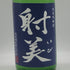 杉原酒造 射美 純米吟醸酒 槽場無濾過生原酒 720ml 16% 2026年1月 日本酒 - 純米吟醸酒【G3】