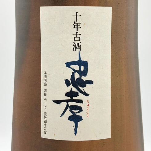 本場泡盛 忠孝 南蛮瓶 10年 3200ml 42% 2006年3月 CYUKOU 泡盛【N4】