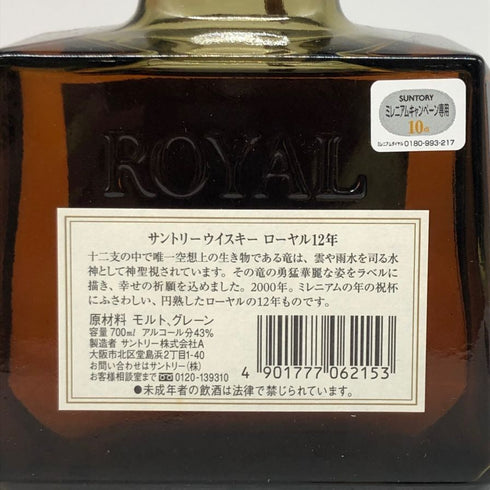 東京都限定◆サントリー ウイスキー ローヤル 12年 干支ボトル 2000 辰 700ml 43% SUNTRY WHISKY ROYAL 【D】