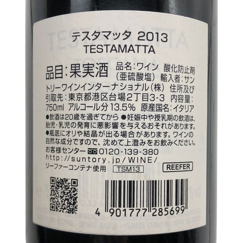 テスタマッタ トスカーナ 2013 750ml 14% TESTAMATTA TOSCANA イタリアワイン【F3】