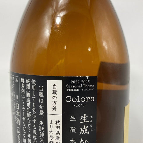 新政 生成 エクリュ 720ml 13% 2023年5月 【Y4】