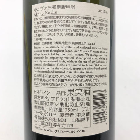 明野甲州 キュヴェ三澤 グレイス 甲州 ワイン 2018 750ml 11% Akeno Koshu 日本ワイン【Q】