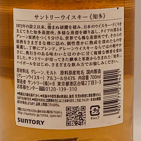 東京都限定◆サントリー 知多 シングルグレーン 700ml 43% SUNTORY CHITA 【T4】