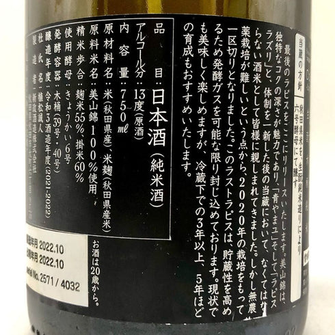 新政 2021 美山錦 ラストラピス Lapis lazuli 750ml 13度 2022年10月出荷 日本酒- 純米酒【B4】