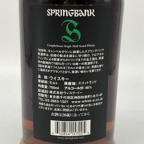 スプリングバンク 15年 キャンベルタウン シングルモルト 700ml 46% SPRINGBANK スコッチウイスキー【V】