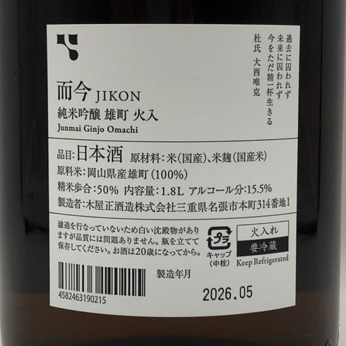 木屋正酒造 而今 純米吟醸 雄町 生 1800ml 15.5% 2026年 5月 JIKON 日本酒 - 純米吟醸酒【U4】