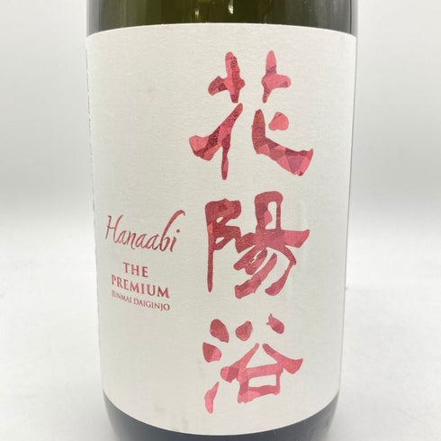 南陽醸造 花陽浴 THE PREMIUM 備前雄町 純米大吟醸 無濾過生原酒 おりがらみ 1800ml 16% 2024年3月 【G4】