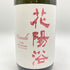 南陽醸造 花陽浴 THE PREMIUM 備前雄町 純米大吟醸 無濾過生原酒 おりがらみ 1800ml 16% 2024年3月 【G4】