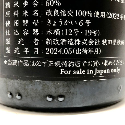 新政酒造 新政 頒布会 2024 第一弾 天蛙 クリアドライ 2022 750ml 9% ARAMASA PRIVATE LAB EXTREME2 2024年5月出荷 日本酒 - 特別純米酒【B4】