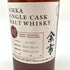 東京都限定◆ニッカ 余市 シングルカスク 10年 2012-2022 700ml 45% NIKKA YOICHI 【W4】