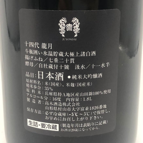 高木酒造 十四代 龍月 七垂二十貫 1800ml 16% 2023年11月 JUYONDAI 日本酒- 純米大吟醸酒【J1】