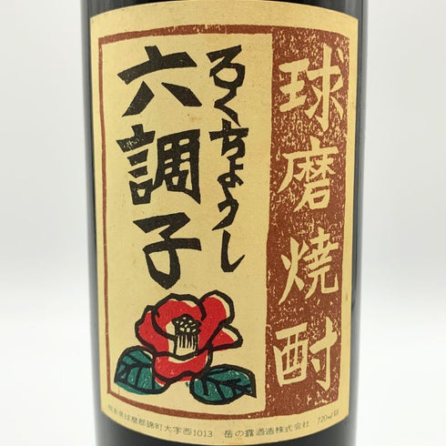 球磨焼酎 六調子 720ml 35% 米焼酎【C】