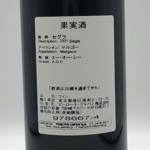 セグラ マルゴー シャトー ローザン セグラ 2001 750ml 12.5% SEGLA MARGAUX CHATEAU RAUZAN SEGLA ボルドーワイン【H4】