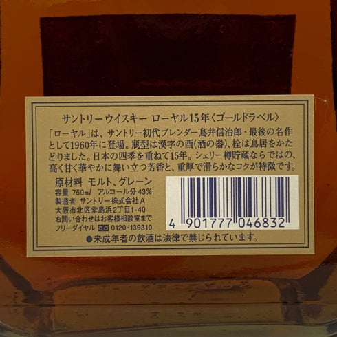 東京都限定◆サントリー ウイスキー ローヤル 15年 ゴールドラベル 750ml 43% SUNTORY WHISKY ROYAL 【G2】