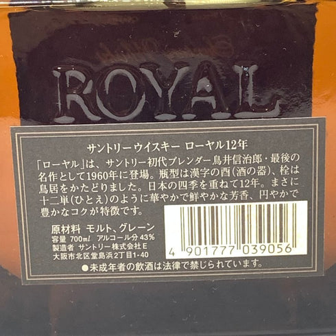 東京都限定◆サントリー ローヤル 12年 黒ラベル 700ml 43% SUNTORY ROYAL 【B4】