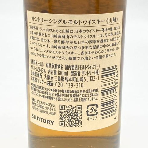 東京都限定◆サントリー 山崎 NV シングルモルト 180ml 43% SUNTORY YAMAZAKI 【O1】