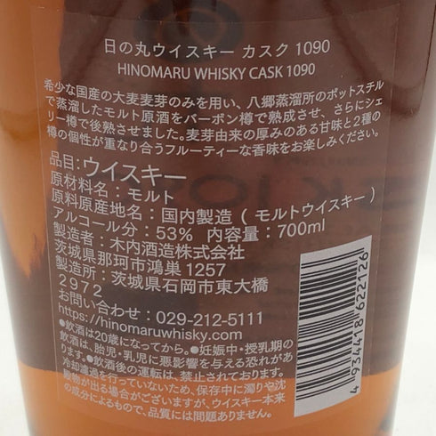 東京都限定◆日の丸 3年 2021 カスク 1090 53% 700ml hinomaru 【C0】