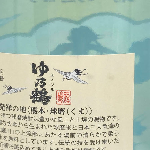 豊永酒造 ゆ乃鶴 超にごり 1800ml 25% 米焼酎【G】