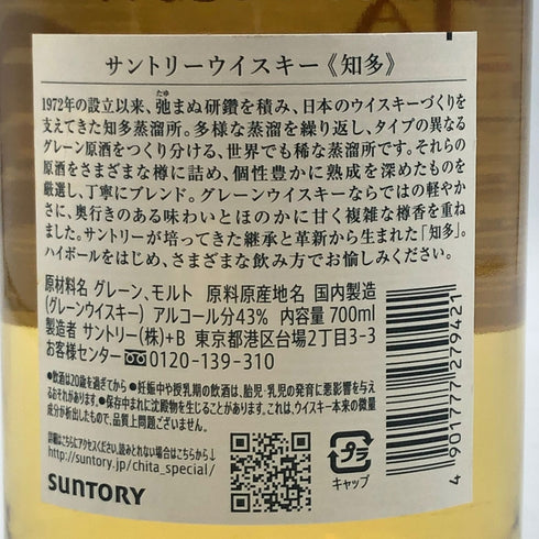 東京都限定◆サントリー 知多 シングルグレーン 700ml 43% SUNTORY CHITA 【G3】