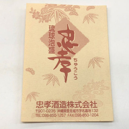 本場泡盛 忠孝 南蛮瓶 10年 3200ml 42% 2006年3月 CYUKOU 泡盛【N4】