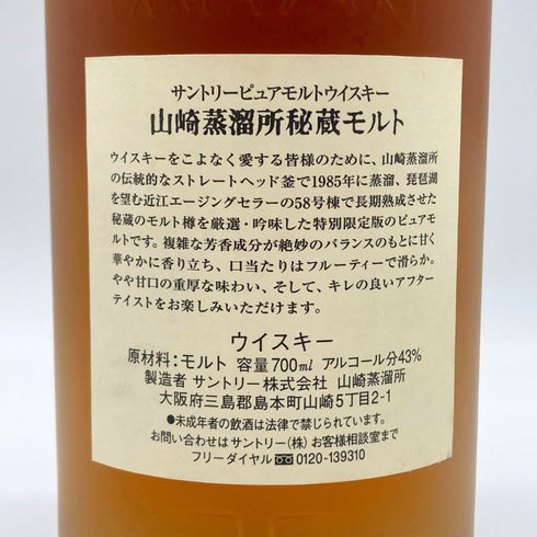東京都限定◆山崎蒸留所秘蔵モルト 700ml 43% SUNTORY 【I】