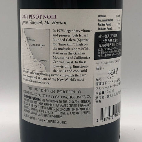 カレラ ジェンセン ヴィンヤード マウントハーラン ピノノワール 2021 14% 750ml CALERA JENSEN VINEYARD MT. HARLAN PINOT NOIR カリフォルニアワイン【A3】