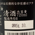せんきん 醸 かもす 2024 仙禽 2024年10月製造 720ml 15% 日本酒- 純米酒【K2】