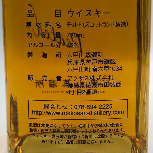 東京都限定◆六甲山蒸溜所 六甲山 ミズナラ ピュアモルト ピーテッド 720ml 42% ROKKOSAN 【J4】