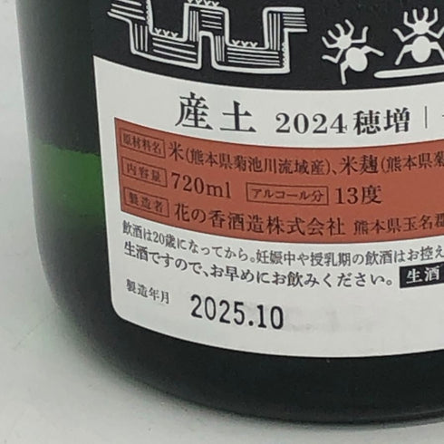 白糸酒造 産土 穂増 七農醸 生酒 720ml 13% 2025年10月 【G4】