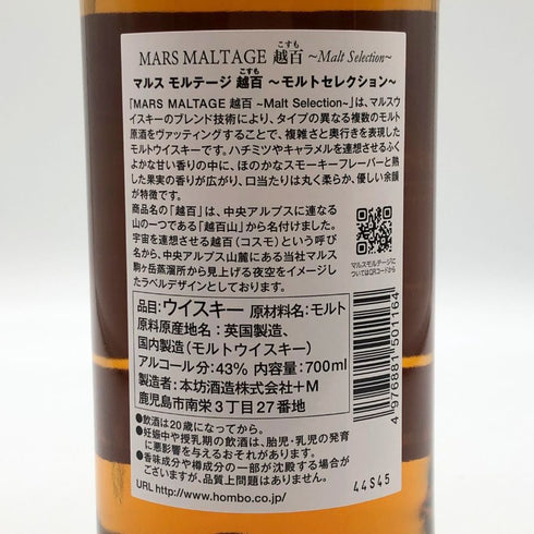 東京都限定◆マルスモルテージ 越百 コスモ モルトセレクション 700ml 43% MARS MALTAGE 【O0】