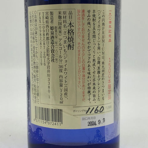姫泉酒造 円熟 プレミアム 五年貯蔵原酒 無濾過御幣 720ml 36% 芋焼酎【N4】
