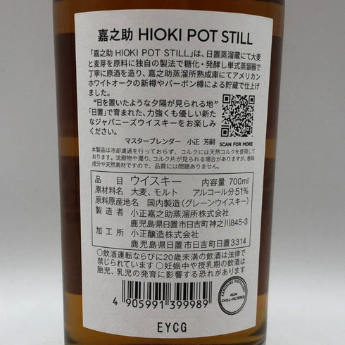 東京都限定◆嘉之助 ヒオキ ポットスティル 嘉之助蒸溜所×日置蒸溜蔵 51% 700ml KANOSUKE HIOKI 【P0】